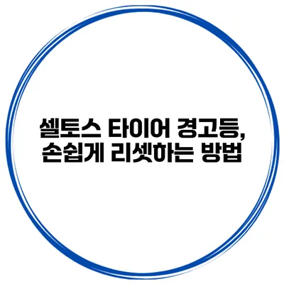 셀토스 타이어 경고등, 손쉽게 리셋하는 방법