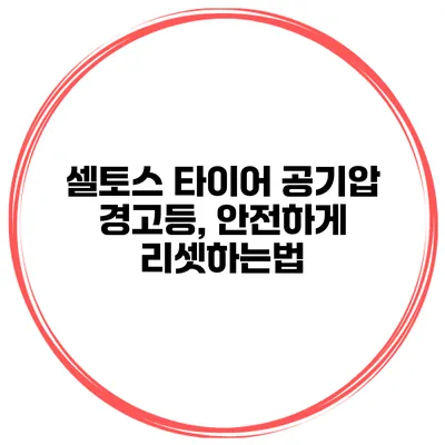 셀토스 타이어 공기압 경고등, 안전하게 리셋하는법