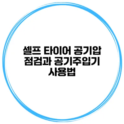 셀프 타이어 공기압 점검과 공기주입기 사용법