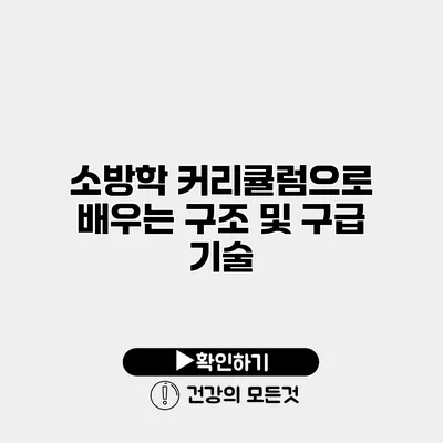 소방학 커리큘럼으로 배우는 구조 및 구급 기술
