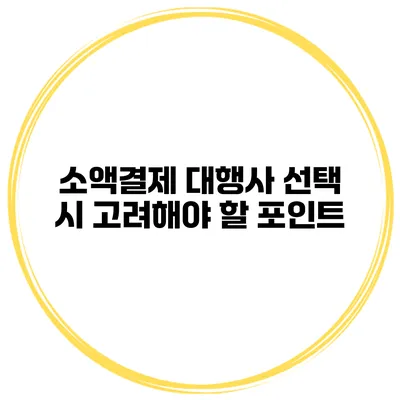 소액결제 대행사 선택 시 고려해야 할 포인트