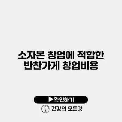 소자본 창업에 적합한 반찬가게 창업비용