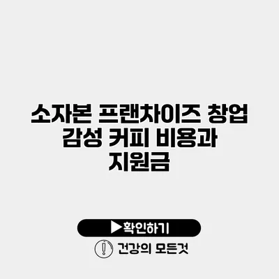 소자본 프랜차이즈 창업 감성 커피 비용과 지원금
