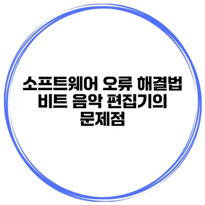 소프트웨어 오류 해결법 비트 음악 편집기의 문제점