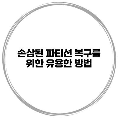 손상된 파티션 복구를 위한 유용한 방법