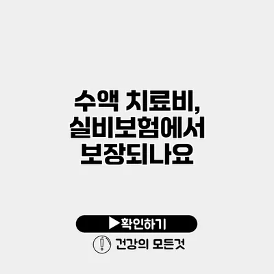 수액 치료비, 실비보험에서 보장되나요?