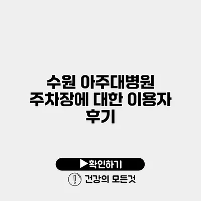 수원 아주대병원 주차장에 대한 이용자 후기