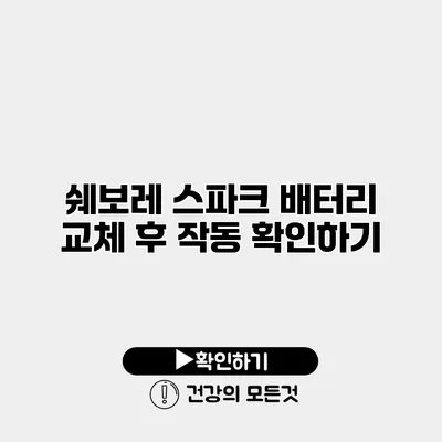 쉐보레 스파크 배터리 교체 후 작동 확인하기
