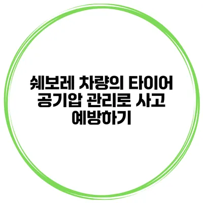 쉐보레 차량의 타이어 공기압 관리로 사고 예방하기