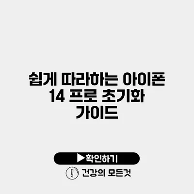쉽게 따라하는 아이폰 14 프로 초기화 가이드