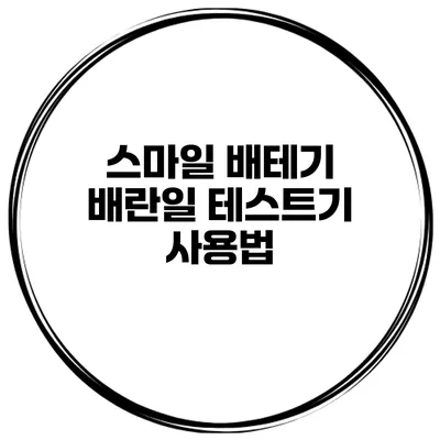 스마일 배테기 배란일 테스트기 사용법