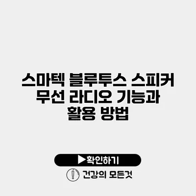 스마텍 블루투스 스피커 무선 라디오 기능과 활용 방법