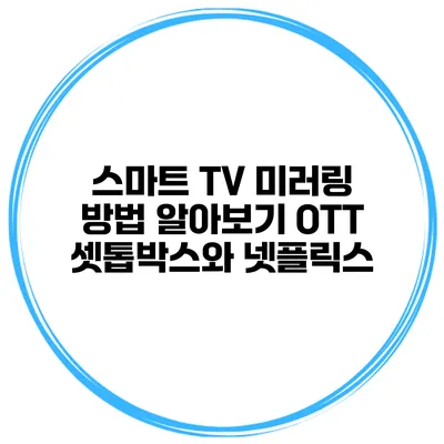 스마트 TV 미러링 방법 알아보기 OTT 셋톱박스와 넷플릭스