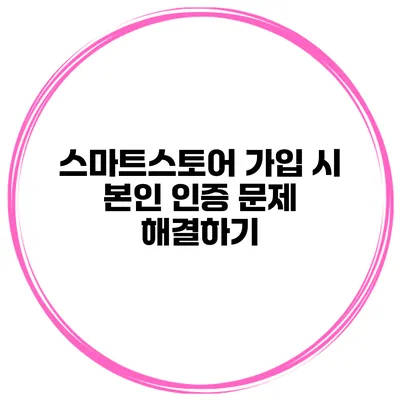 스마트스토어 가입 시 본인 인증 문제 해결하기