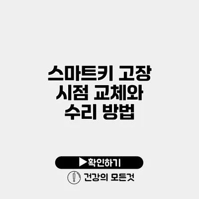 스마트키 고장 시점 교체와 수리 방법