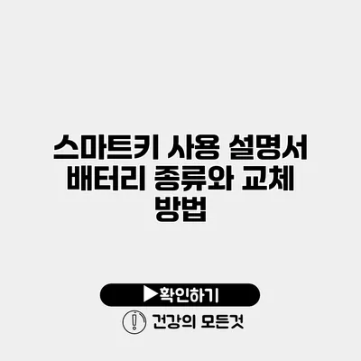 스마트키 사용 설명서 배터리 종류와 교체 방법