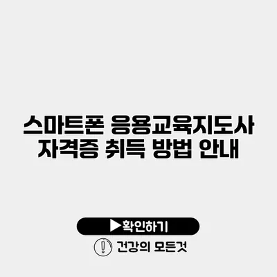 스마트폰 응용교육지도사 자격증 취득 방법 안내