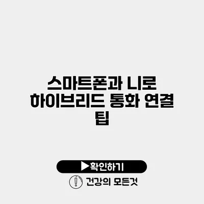 스마트폰과 니로 하이브리드 통화 연결 팁