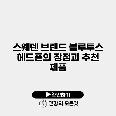 스웨덴 브랜드 블루투스 헤드폰의 장점과 추천 제품