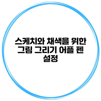 스케치와 채색을 위한 그림 그리기 어플 펜 설정