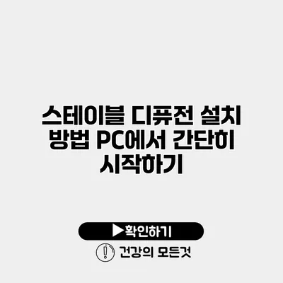 스테이블 디퓨전 설치 방법 PC에서 간단히 시작하기