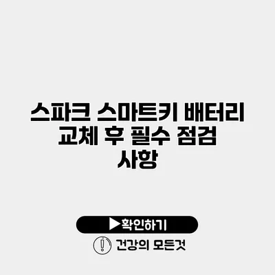 스파크 스마트키 배터리 교체 후 필수 점검 사항