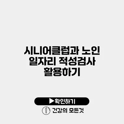 시니어클럽과 노인 일자리 적성검사 활용하기