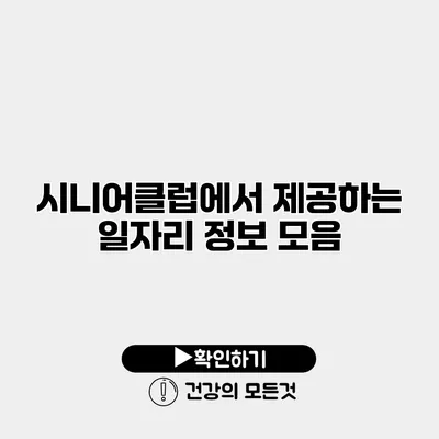 시니어클럽에서 제공하는 일자리 정보 모음