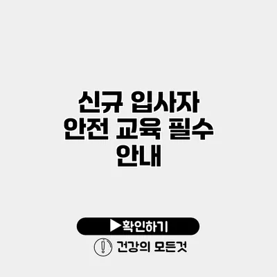 신규 입사자 안전 교육 필수 안내
