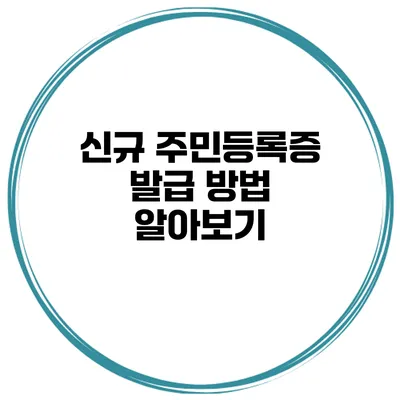 신규 주민등록증 발급 방법 알아보기