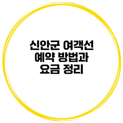 신안군 여객선 예약 방법과 요금 정리