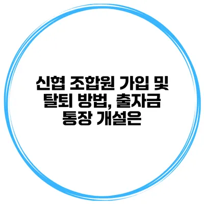 신협 조합원 가입 및 탈퇴 방법, 출자금 통장 개설은?