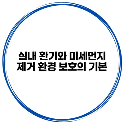 실내 환기와 미세먼지 제거 환경 보호의 기본