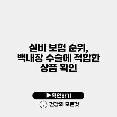 실비 보험 순위, 백내장 수술에 적합한 상품 확인