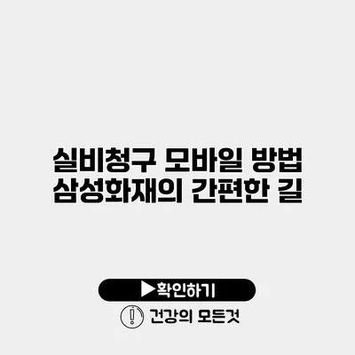 실비청구 모바일 방법 삼성화재의 간편한 길