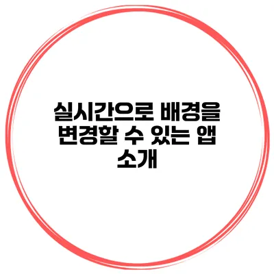 실시간으로 배경을 변경할 수 있는 앱 소개