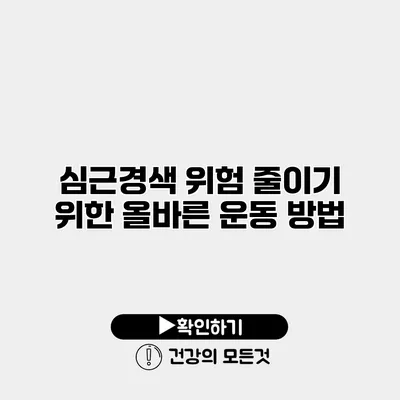 심근경색 위험 줄이기 위한 올바른 운동 방법