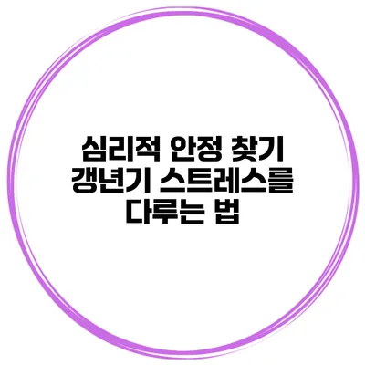 심리적 안정 찾기 갱년기 스트레스를 다루는 법