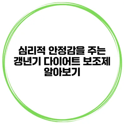 심리적 안정감을 주는 갱년기 다이어트 보조제 알아보기