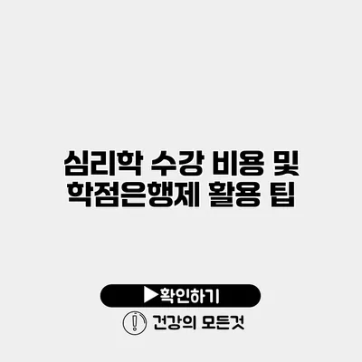 심리학 수강 비용 및 학점은행제 활용 팁