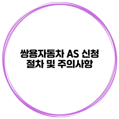 쌍용자동차 AS 신청 절차 및 주의사항