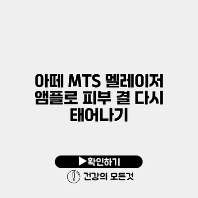 아떼 MTS 멜레이저 앰플로 피부 결 다시 태어나기