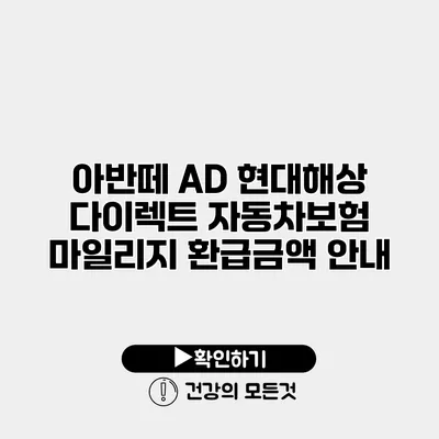 아반떼 AD 현대해상 다이렉트 자동차보험 마일리지 환급금액 안내