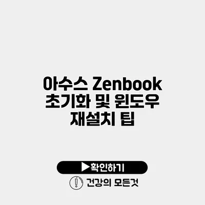 아수스 Zenbook 초기화 및 윈도우 재설치 팁