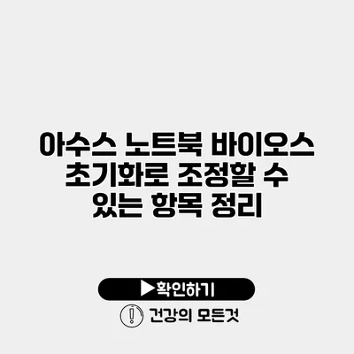 아수스 노트북 바이오스 초기화로 조정할 수 있는 항목 정리