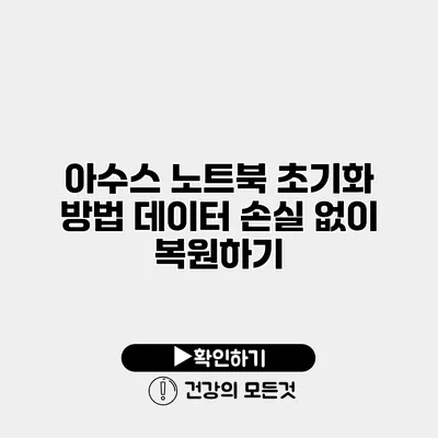 아수스 노트북 초기화 방법 데이터 손실 없이 복원하기