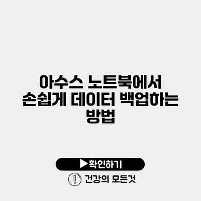 아수스 노트북에서 손쉽게 데이터 백업하는 방법