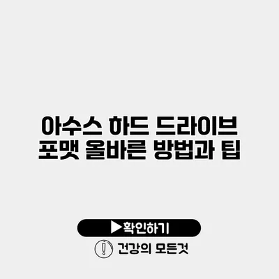 아수스 하드 드라이브 포맷 올바른 방법과 팁