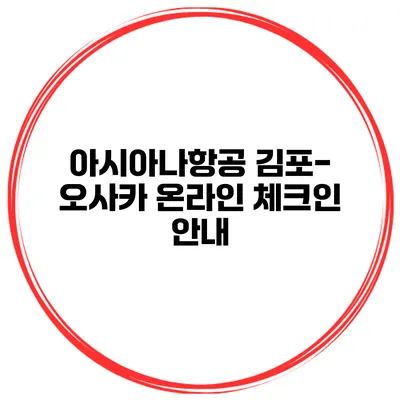 아시아나항공 김포-오사카 온라인 체크인 안내