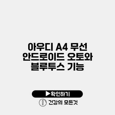 아우디 A4 무선 안드로이드 오토와 블루투스 기능